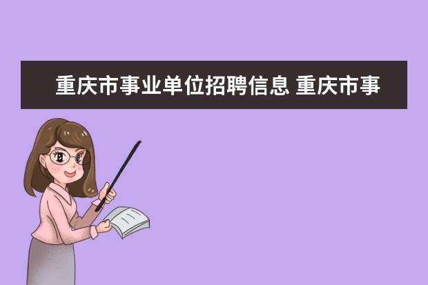 重庆市事业单位招聘信息 重庆市事业编制报考时间2023