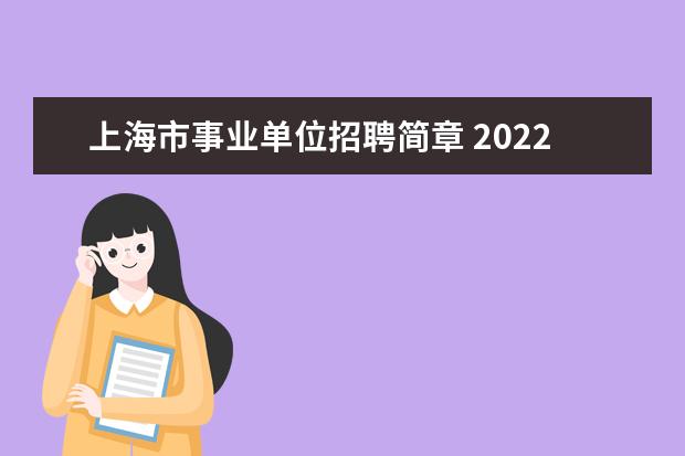 上海市事业单位招聘简章 2022上海事业单位报考条件及时间是什么?