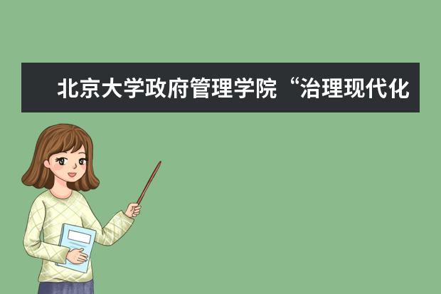 北京大学政府管理学院“治理现代化”院长论坛举行