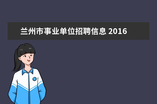 兰州市事业单位招聘信息 2016年兰州事业单位招聘考试有哪些要求?