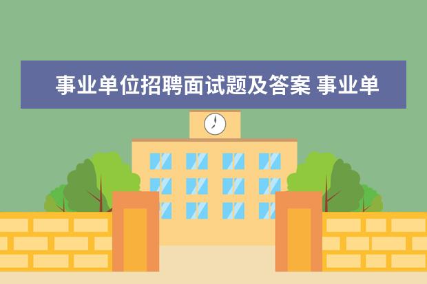 事业单位招聘面试题及答案 事业单位结构化面试题目及答案