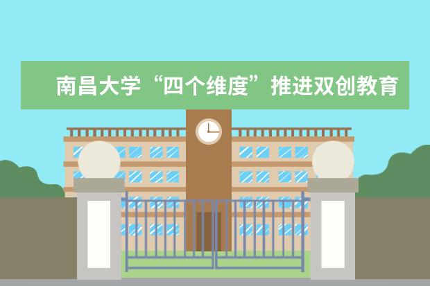 南昌大学“四个维度”推进双创教育