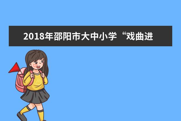 2018年邵阳市大中小学“戏曲进校园”活动启动