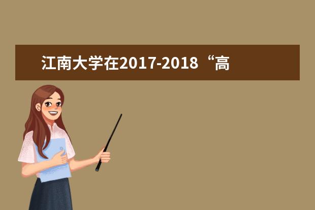 江南大学在2017-2018“高校网络舆论影响力榜单”中位列第九