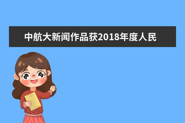 中航大新闻作品获2018年度人民网优秀校园新闻