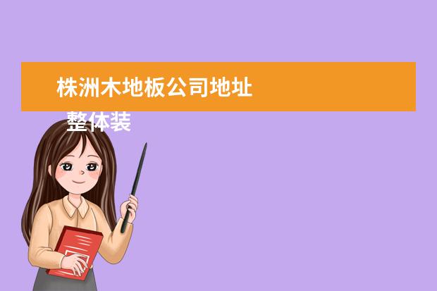 株洲木地板公司地址 
  整体装修承包合同2