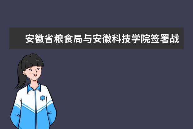 安徽省粮食局与安徽科技学院签署战略合作框架协议