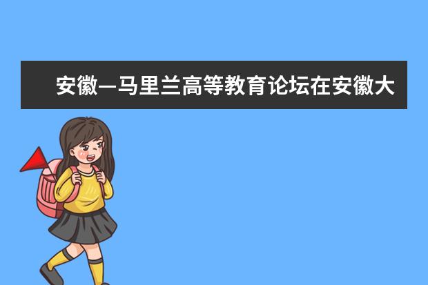 安徽—马里兰高等教育论坛在安徽大学举办