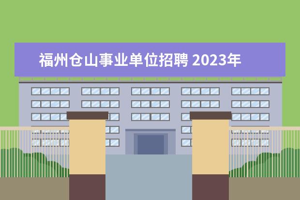 福州仓山事业单位招聘 2023年南平建瓯市卫生健康局下属事业单位公开招聘紧...