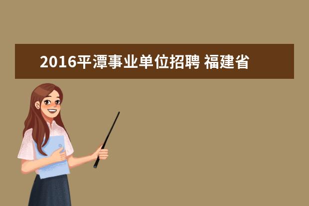 2016平潭事业单位招聘 福建省进藏义务兵政策?