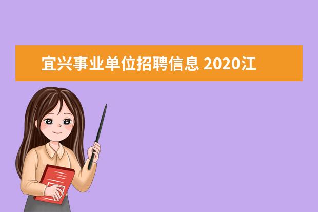 宜兴事业单位招聘信息 2020江苏宜兴市事业单位招聘报考指南