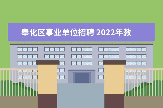 奉化区事业单位招聘 2022年教师调动政策