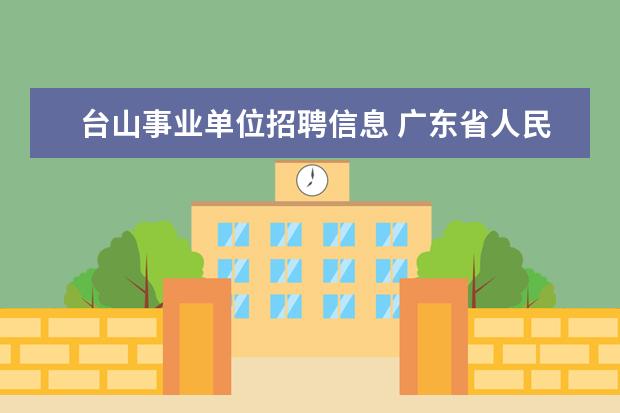 台山事业单位招聘信息 广东省人民政府2012年行政审批制度改革事项目录(第...