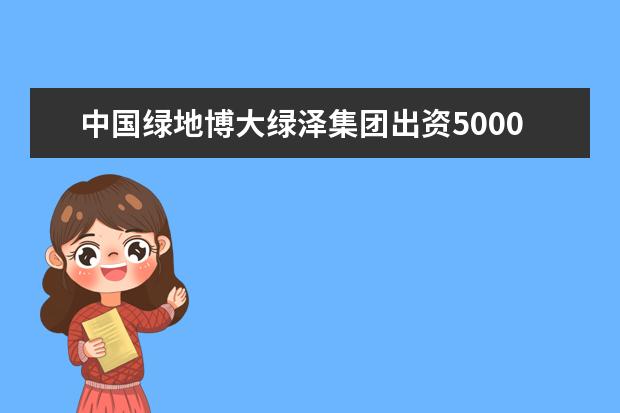 中国绿地博大绿泽集团出资5000万元携手同济大学共建联合科技创新中心
