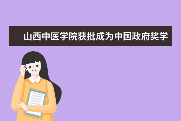 山西中医学院获批成为中国政府奖学金生委托培养高校