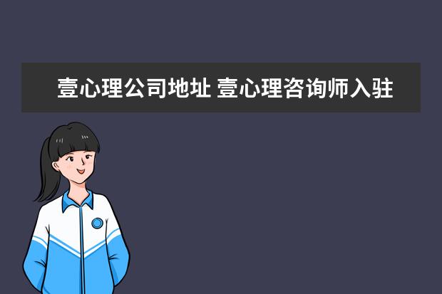 壹心理公司地址 壹心理咨询师入驻条件