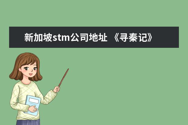 新加坡stm公司地址 《寻秦记》里龙阳君是谁扮演的?有资料没