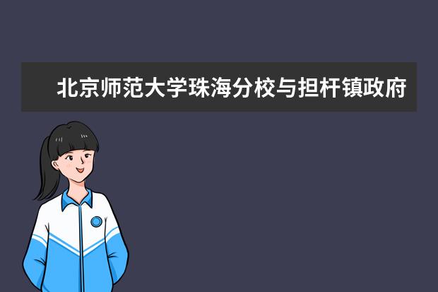 北京师范大学珠海分校与担杆镇政府洽谈海岛休闲运动旅游发展合作