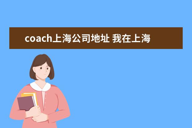 coach上海公司地址 我在上海买的COACH包被儿子划了一道大口子,苏州有能...