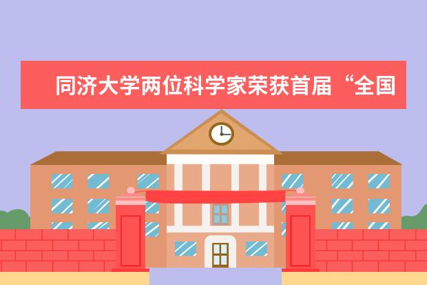 同济大学两位科学家荣获首届“全国创新争先奖”