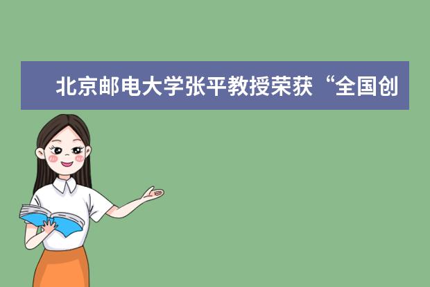 北京邮电大学张平教授荣获“全国创新争先奖章”