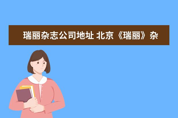 瑞丽杂志公司地址 北京《瑞丽》杂志社怎么样?