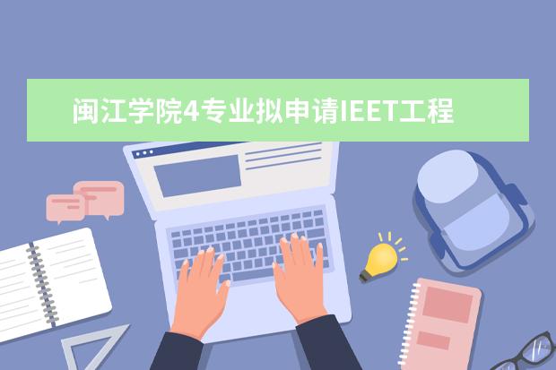 闽江学院4专业拟申请IEET工程教育认证