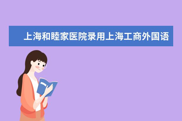 上海和睦家医院录用上海工商外国语职业学院英语学院15级31名学生