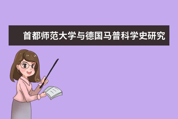 首都师范大学与德国马普科学史研究所举行科学史伙伴小组揭牌仪式