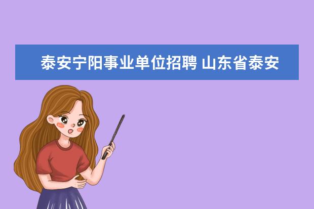 泰安宁阳事业单位招聘 山东省泰安市宁阳县一中幼儿园教师的要求
