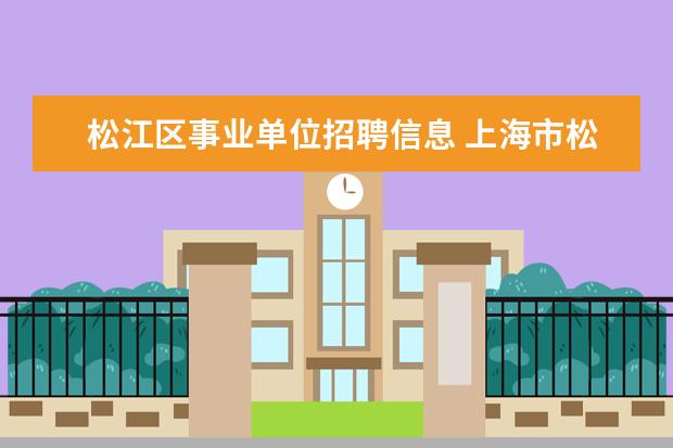 松江区事业单位招聘信息 上海市松江区车墩镇泾车路属于哪个村?