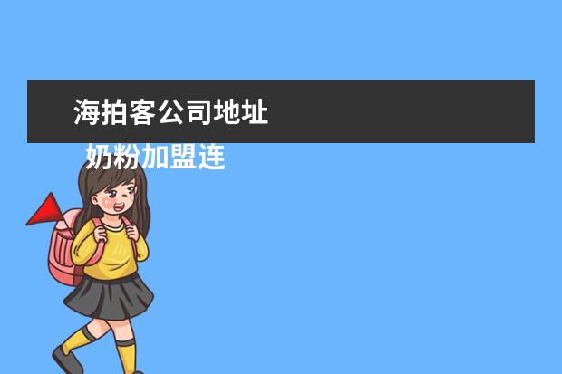 海拍客公司地址 
  奶粉加盟连锁店还是自己开店实惠3