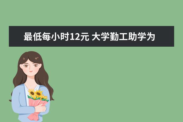 最低每小时12元 大学勤工助学为何成鸡肋