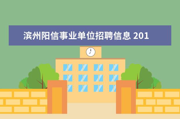 滨州阳信事业单位招聘信息 2014年山东滨州阳信县事业单位报名入口