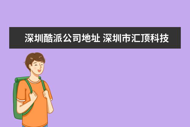 深圳酷派公司地址 深圳市汇顶科技股份有限公司介绍?