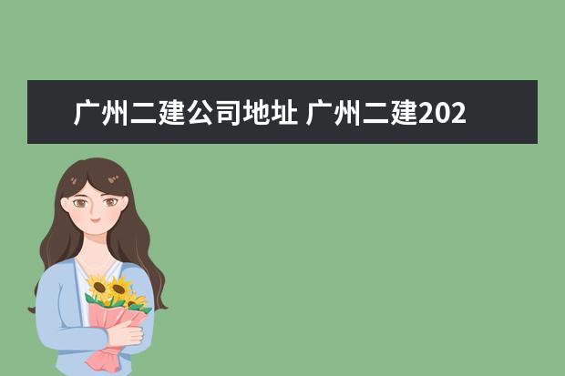 广州二建公司地址 广州二建2023报名条件是什么