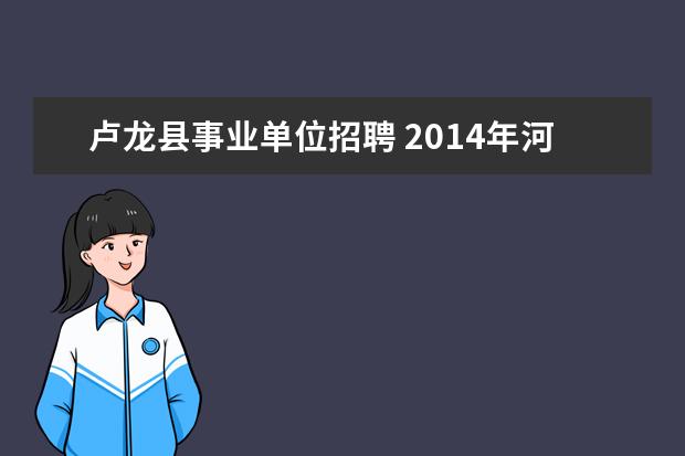 卢龙县事业单位招聘 2014年河北秦皇岛市事业单位考试公告?