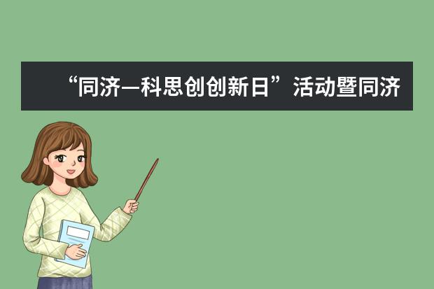 “同济—科思创创新日”活动暨同济—科思创创新研究院揭牌仪式举行