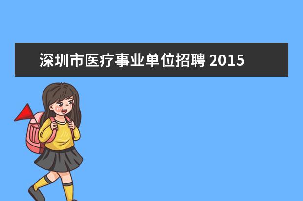 深圳市医疗事业单位招聘 2015深圳市市属事业单位招聘报考条件