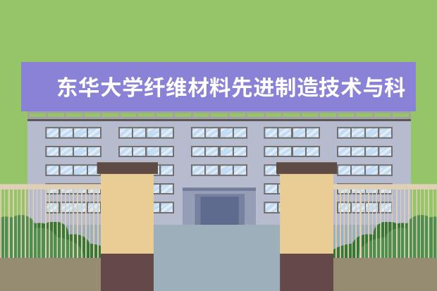 东华大学纤维材料先进制造技术与科学创新引智基地顺利通过国家外专局和教育部验收