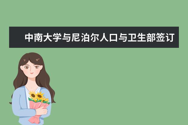 中南大学与尼泊尔人口与卫生部签订谅解备忘录