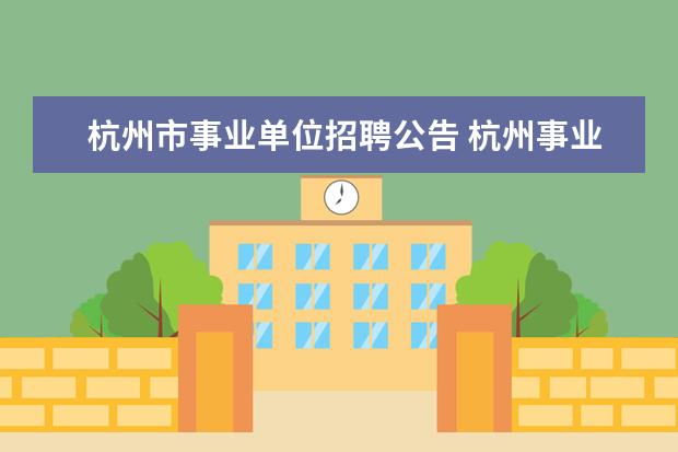 杭州市事业单位招聘公告 杭州事业单位招聘网