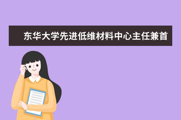 东华大学先进低维材料中心主任兼首席科学家程正迪院士获日本高分子学会国际奖