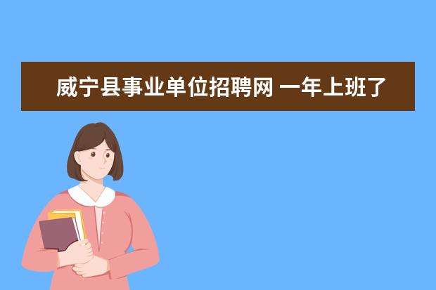 威宁县事业单位招聘网 一年上班了11个月,能全发取暖费吗山东省枣庄 - 百度...