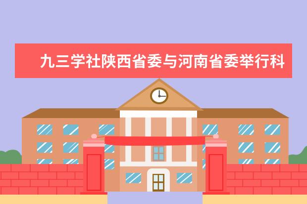 九三学社陕西省委与河南省委举行科技合作项目签约仪式