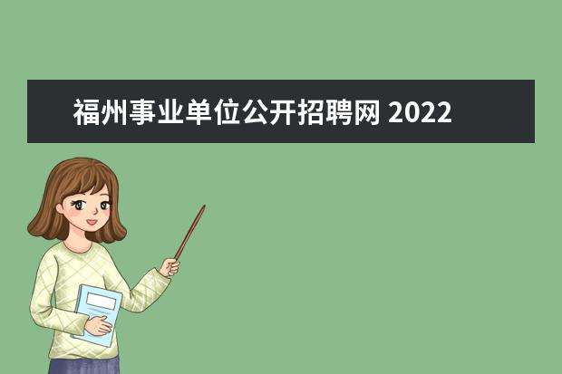 福州事业单位公开招聘网 2022下半年福州市事业单位公开招聘面试入围人员名单...