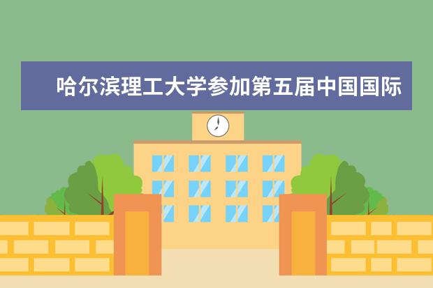 哈尔滨理工大学参加第五届中国国际新材料产业博览会