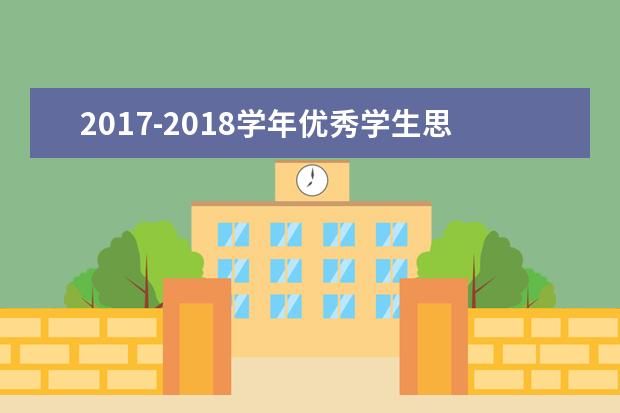 2017-2018学年优秀学生思政工作者表彰暨庆祝第34个教师节座谈会召开