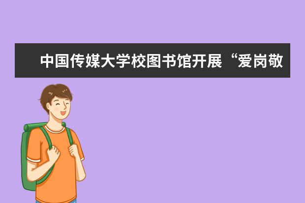 中国传媒大学校图书馆开展“爱岗敬业年·党员志愿者义务奉献周”活动