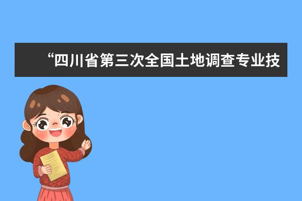 “四川省第三次全国土地调查专业技术培训班”在西南交通大学圆满落下帷幕